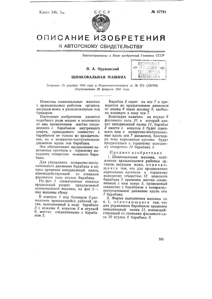 Шинковальная машина (патент 67791)