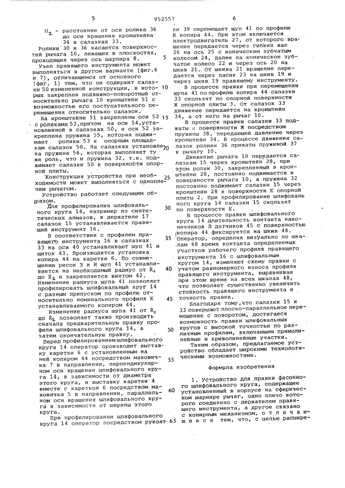 Устройство для правки фасонного шлифовального круга (патент 952557)