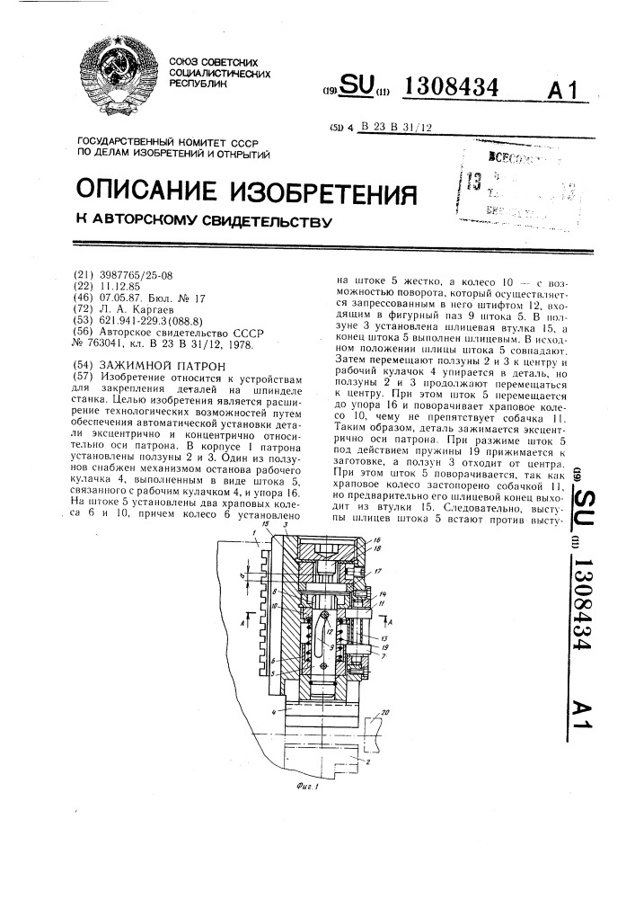 Зажимной патрон (патент 1308434)