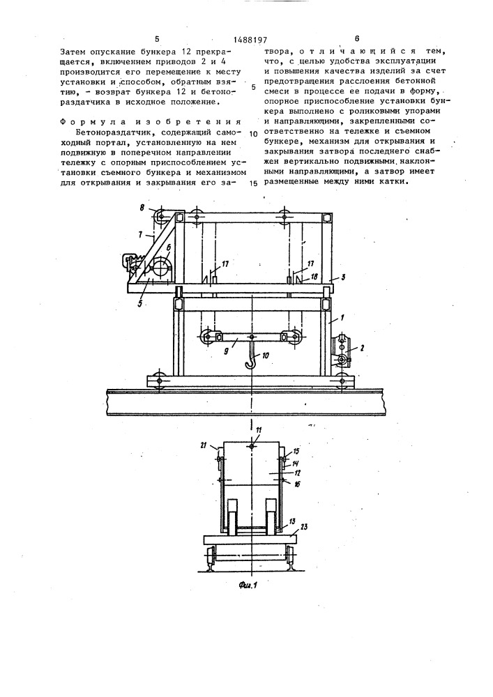 Бетонораздатчик (патент 1488197)