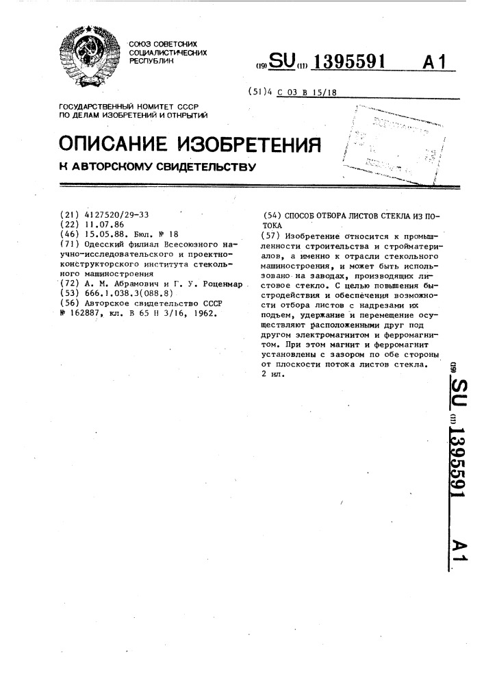 Способ отбора листов стекла из потока (патент 1395591)