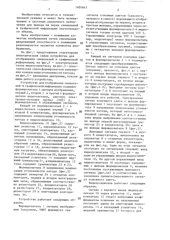 Устройство для отображения символьной и графической информации (патент 1401647)