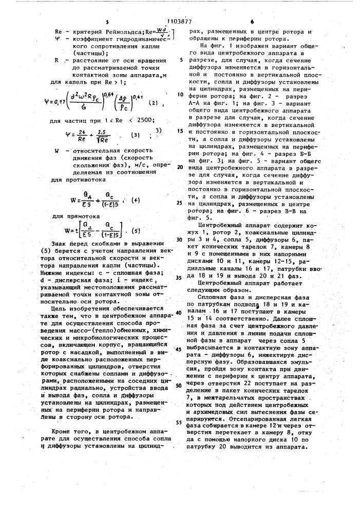 Способ проведения массо- (тепло) обменных,химических и микробиологических процессов и аппарат для его осуществления (патент 1103877)