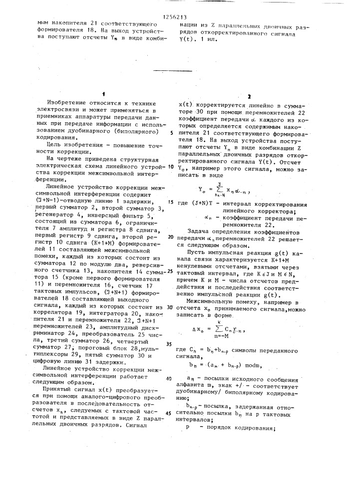 Линейное устройство коррекции межсимвольной интерференции (патент 1256213)