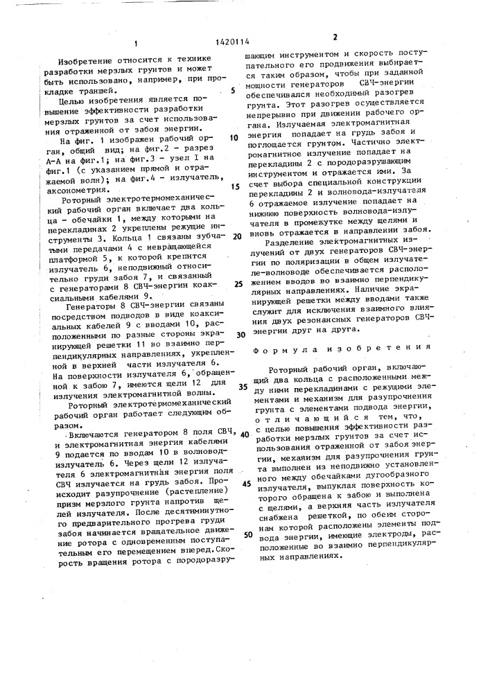 Роторный рабочий орган (патент 1420114)