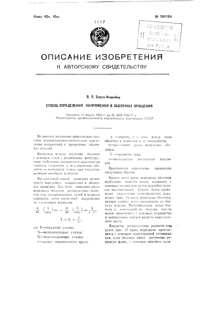 Способ определения напряжений в оболочках вращения (патент 104104)