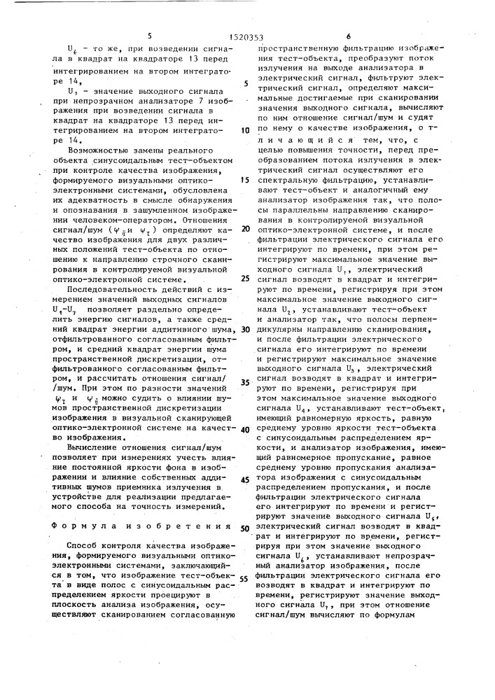 Способ контроля качества изображения, формируемого визуальными оптикоэлектронными системами (патент 1520353)