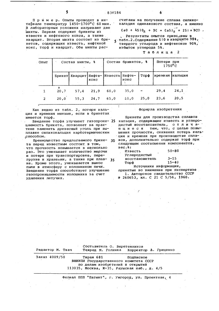 Брикеты для производства сплавовкальция (патент 834184)