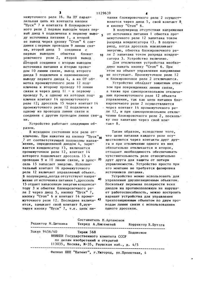Устройство для дистанционного управления (патент 1129639)