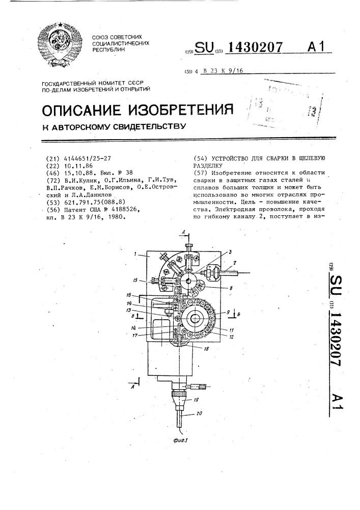 Устройство для сварки в щелевую разделку (патент 1430207)