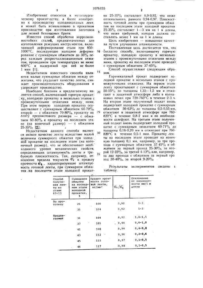 Способ получения ленты из коррозионностойкой стали для лезвий безопасных бритв (патент 1076155)