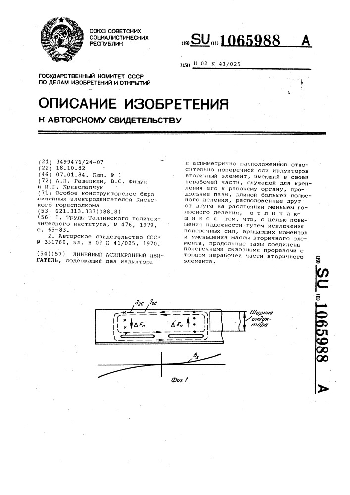 Линейный асинхронный двигатель (патент 1065988)