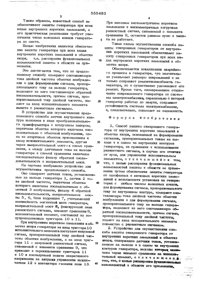 Способ защиты синхронного генератора от внутренних коротких замыканий в обмотке якоря и устройство для его осуществления (патент 555493)