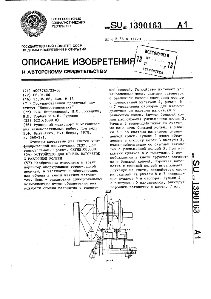 Устройство для обмена вагонеток с различной колеей (патент 1390163)