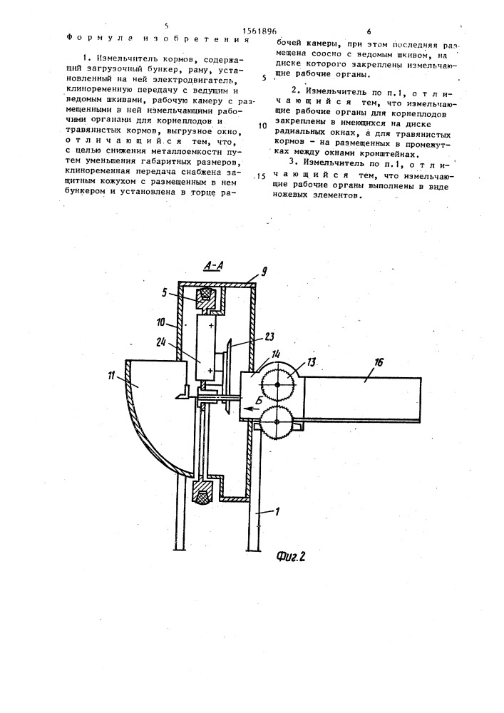 Измельчитель кормов (патент 1561896)