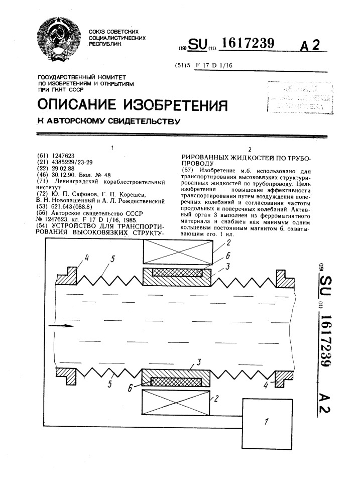 Устройство для транспортирования высоковязких структурированных жидкостей по трубопроводу (патент 1617239)