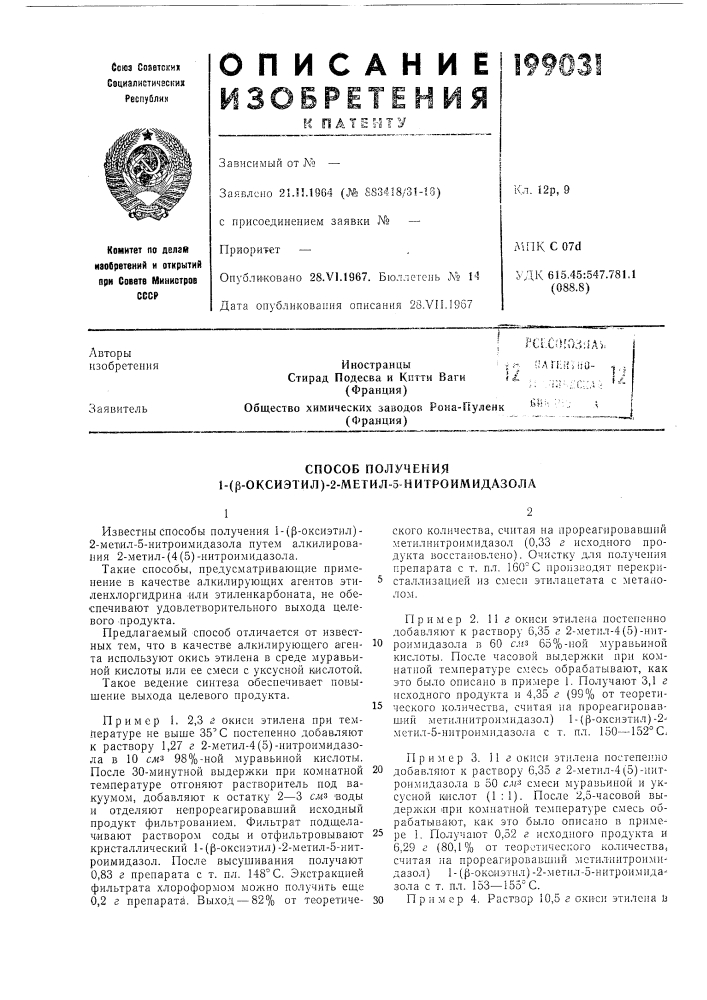 Способ получения 1-(р-оксиэтил)-2-метил-5-нитроимидазола (патент 199031)