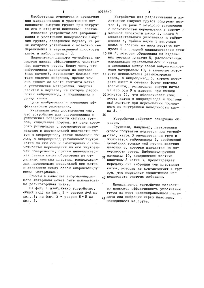 Устройство для разравнивания и уплотнения поверхности сыпучих грузов (патент 1093669)
