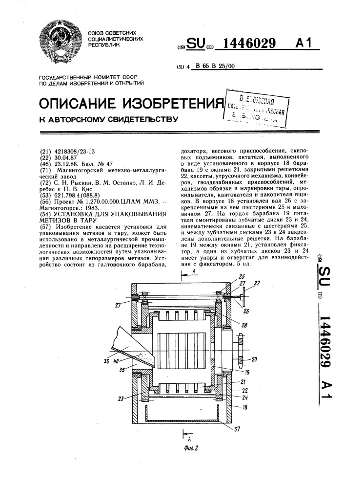 Установка для упаковывания метизов в тару (патент 1446029)