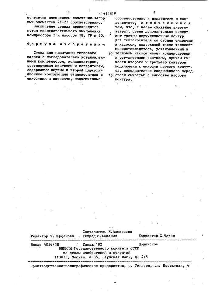Стенд для испытаний теплового насоса (патент 1416819)