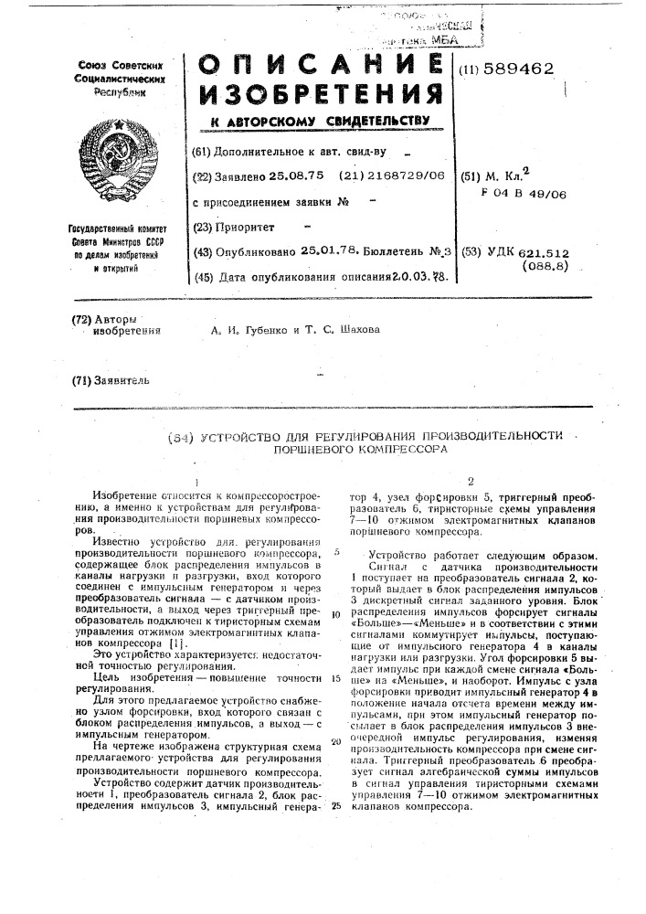 Устройство для регулирования производительности поршневого компрессора (патент 589462)