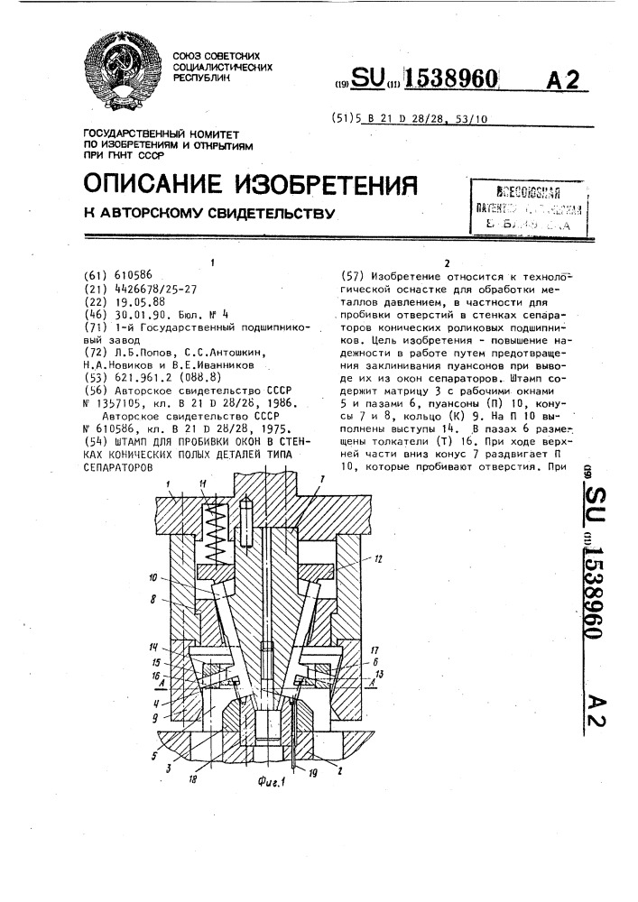 Штамп для пробивки окон в стенках конических полых деталей типа сепараторов (патент 1538960)