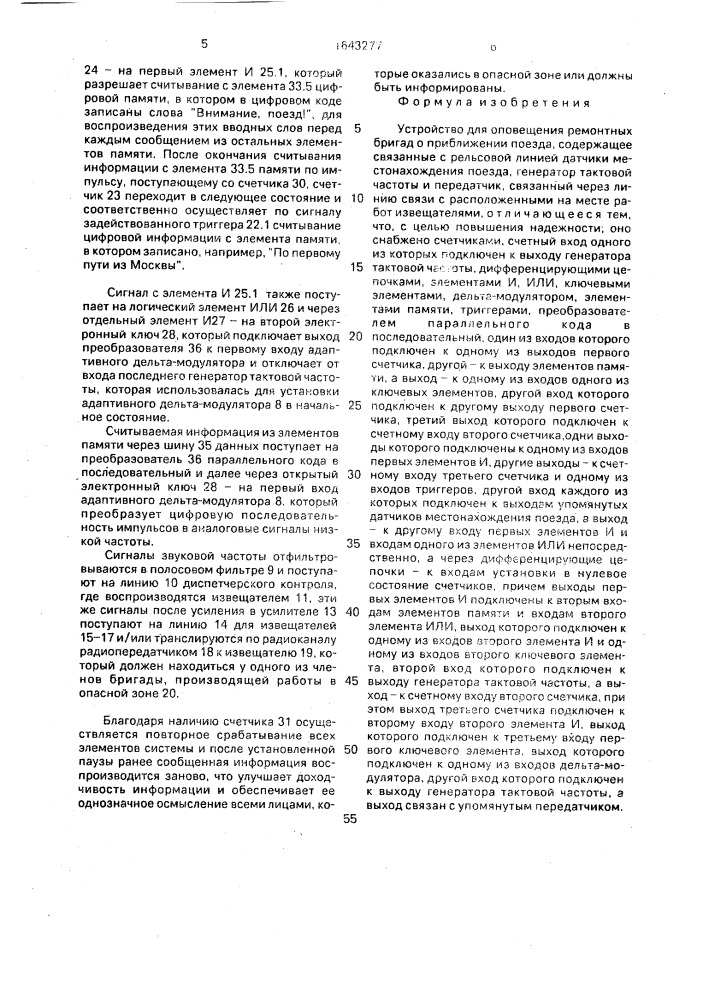 Устройство для оповещения ремонтных бригад о приближении поезда (патент 1643277)