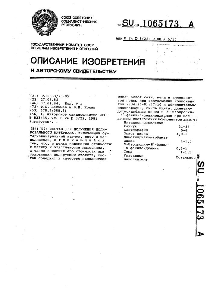 Состав для получения полировального материала (патент 1065173)