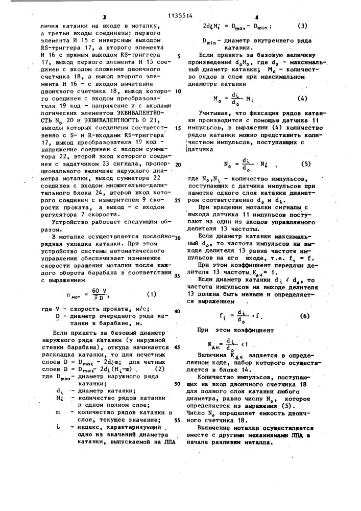 Устройство автоматического управления моталкой литейно- прокатного агрегата (патент 1135514)