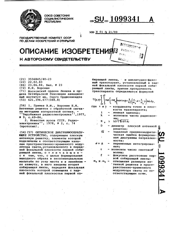 Оптическое диаграммообразующее устройство (патент 1099341)
