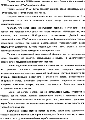 Применение агониста рецептора, активируемого пероксисомным пролифератором, для увеличения концентрации сывороточной глюкозы у жвачного животного (патент 2342130)