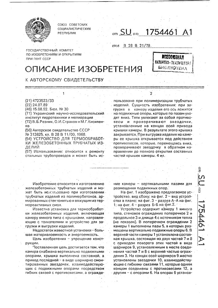 Устройство для термообработки железобетонных трубчатых изделий (патент 1754461)