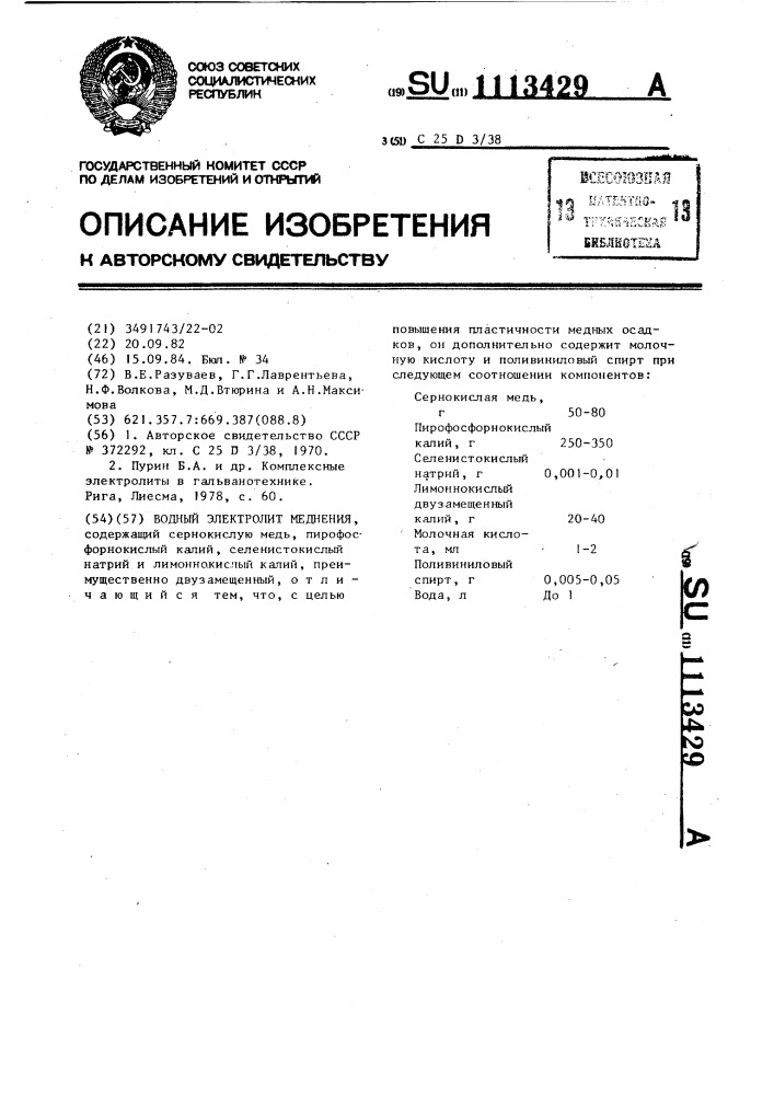 Водный электролит меднения (патент 1113429)
