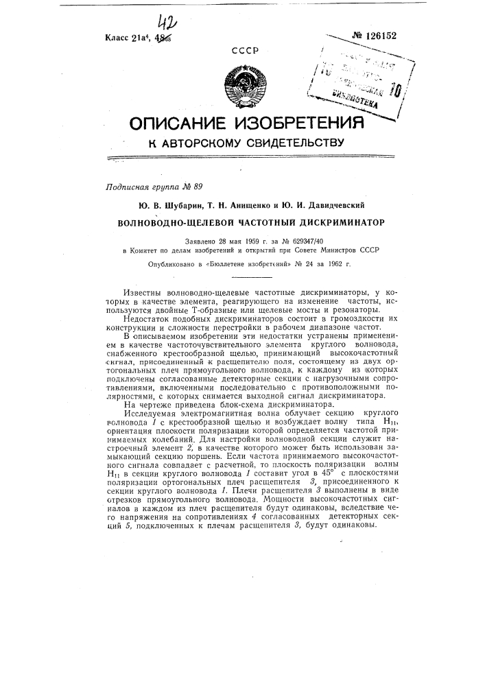 Волноводно-щелевой частотный дискриминатор (патент 126152)