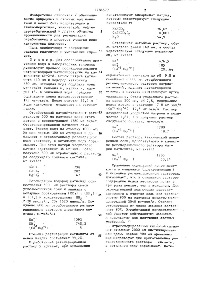 Способ регенерации ионитов (патент 1186577)