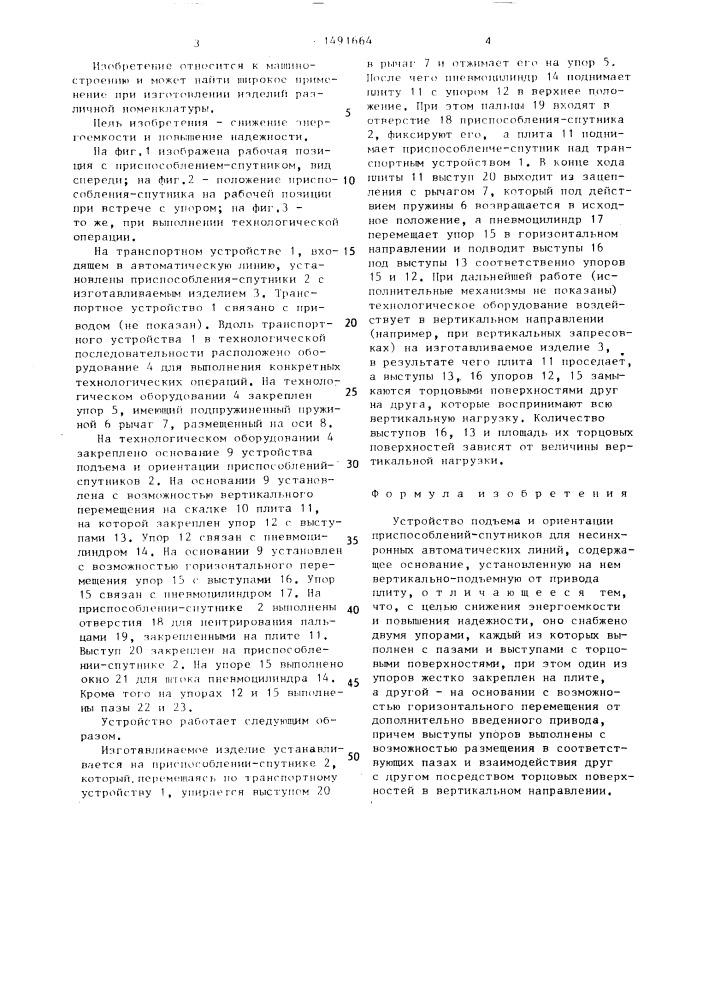 Устройство подъема и ориентации приспособлений-спутников для несинхронных автоматических линий (патент 1491664)