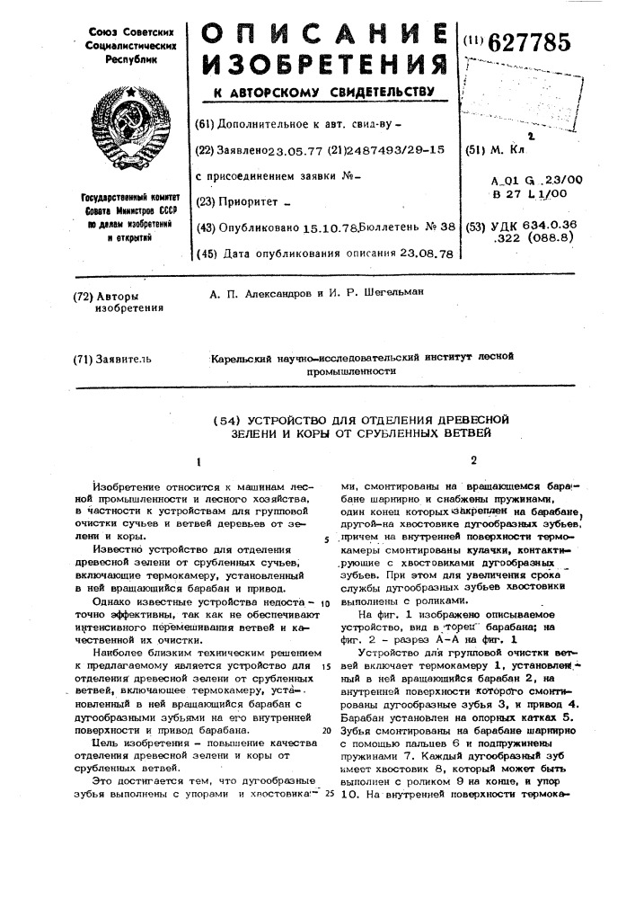 Устройство для отделения древесной зелени и коры от срубленных ветвей (патент 627785)