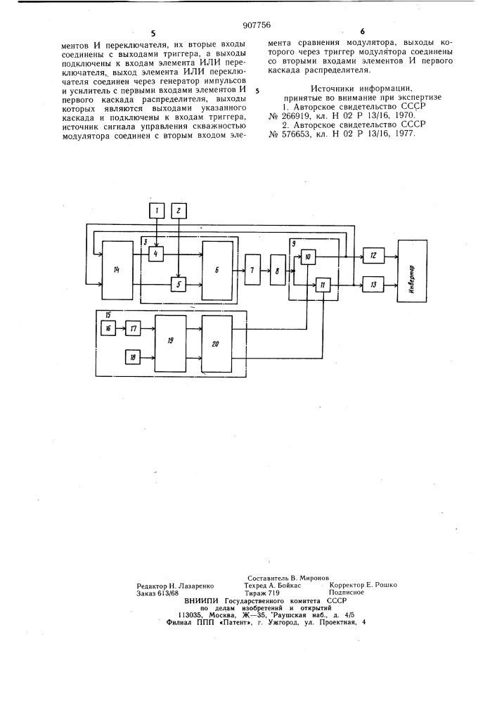 Устройство для управления преобразователем,предназначенным для работы на группу нагрузок (патент 907756)
