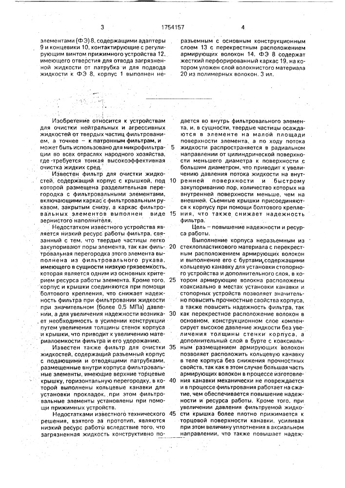 Патронный фильтр (патент 1754157)