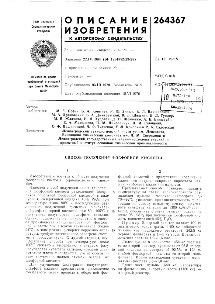 Способ получения фосфорной кислотб! (патент 264367)