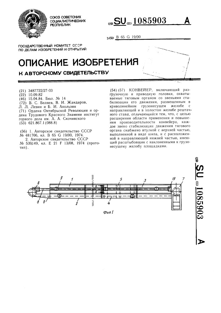 Конвейер (патент 1085903)