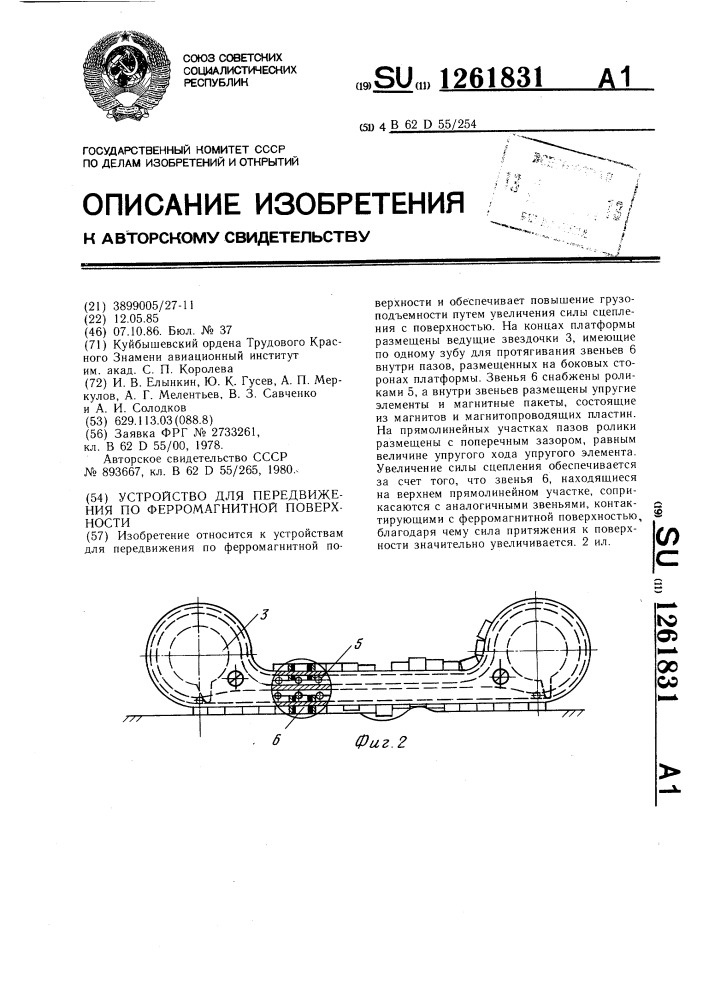 Устройство для передвижения по ферромагнитной поверхности (патент 1261831)