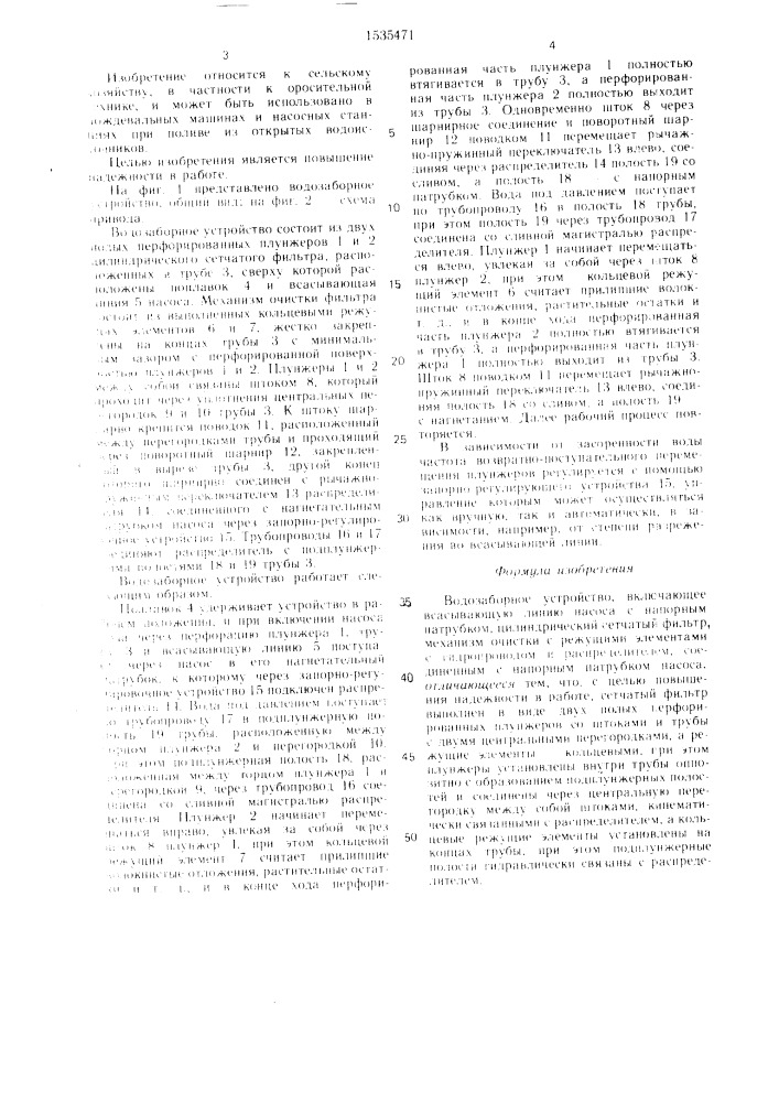 Водозаборное устройство (патент 1535471)