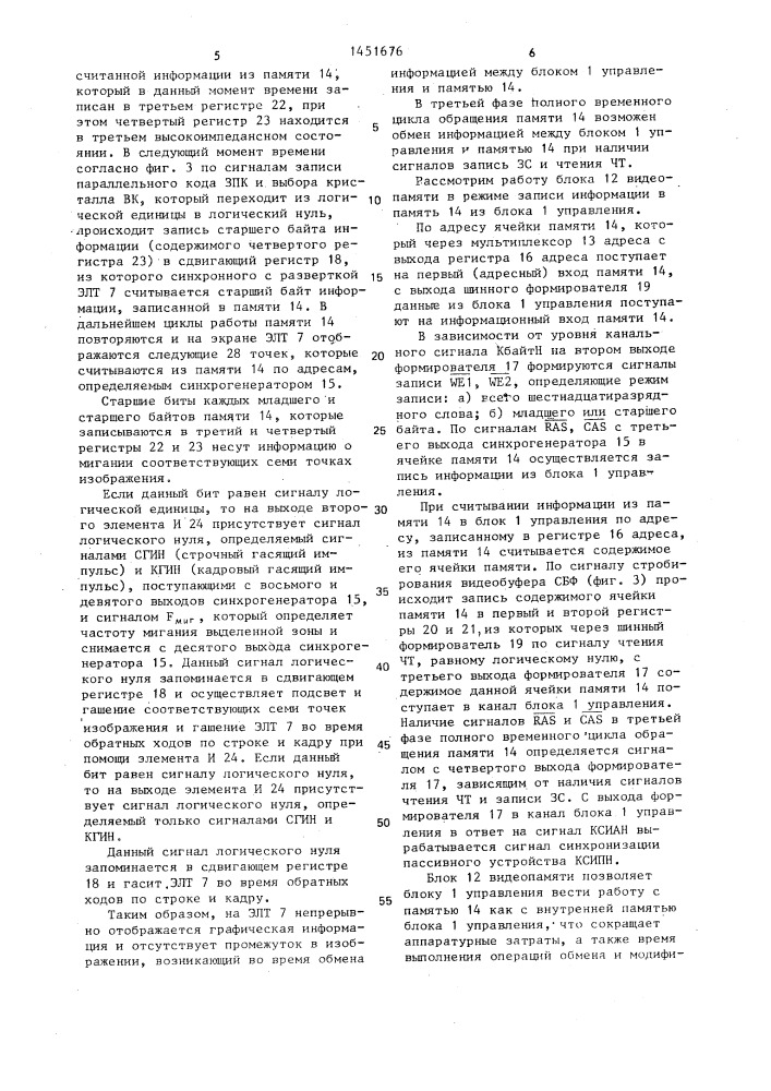 Устройство для редактирования и контроля управляющих программ для станков с числовым программным управлением на экране электронно-лучевой трубки (патент 1451676)