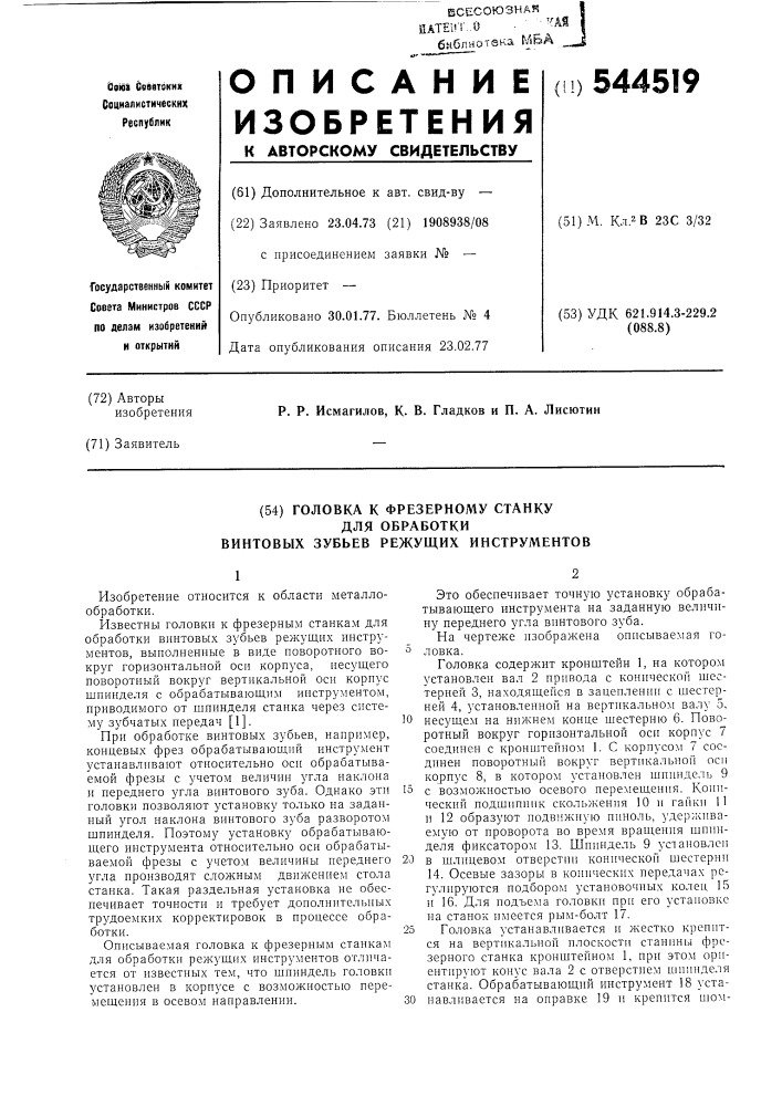 Головка к фрезерному станку для обработки винтовых зубьев (патент 544519)