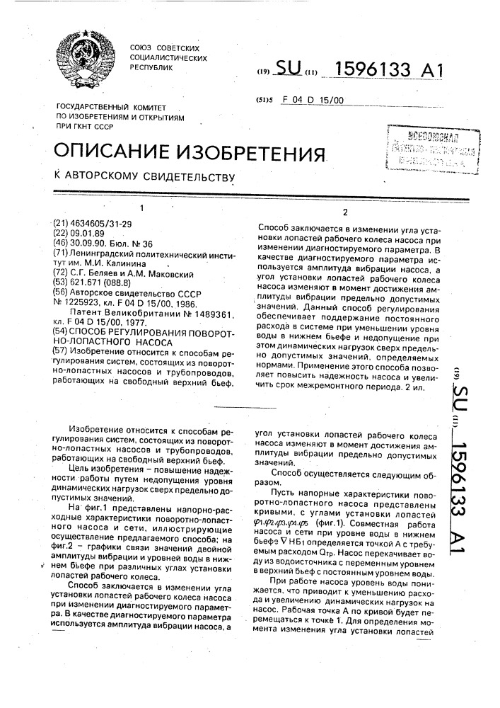 Способ регулирования поворотно-лопастного насоса (патент 1596133)