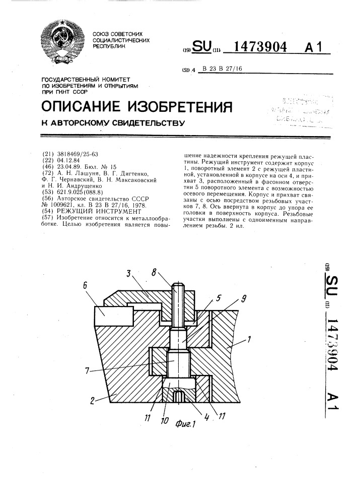 Режущий инструмент (патент 1473904)