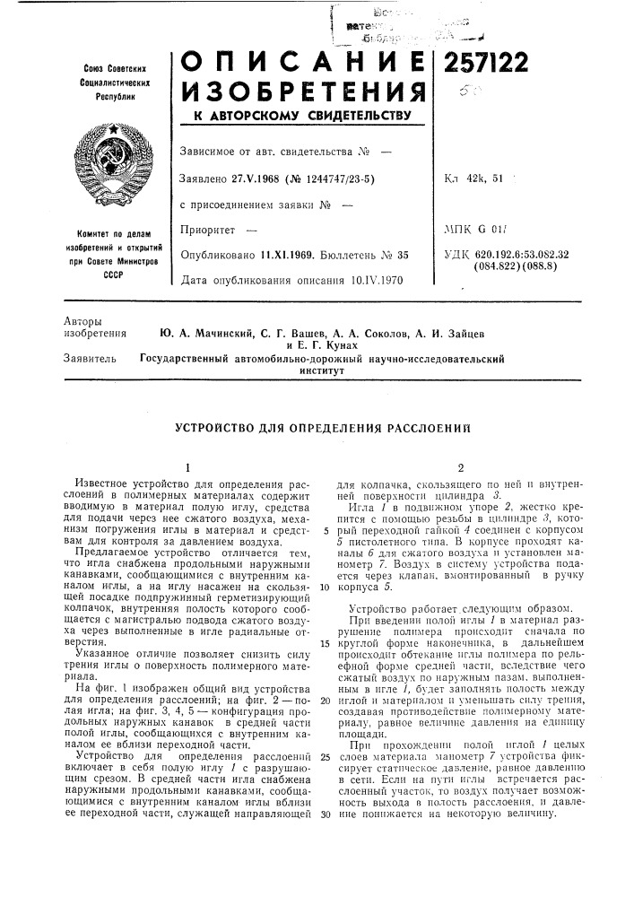 Устройство для определения расслоений (патент 257122)