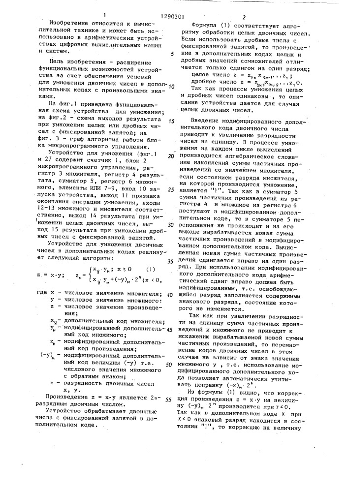 Устройство для умножения (патент 1290301)