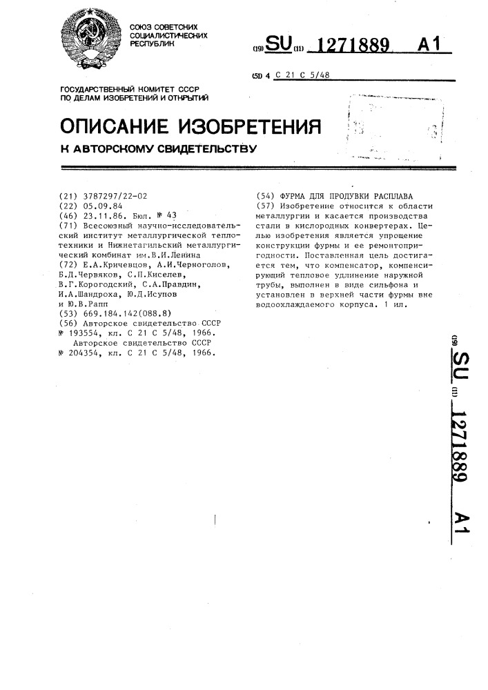 Фурма для продувки расплава (патент 1271889)